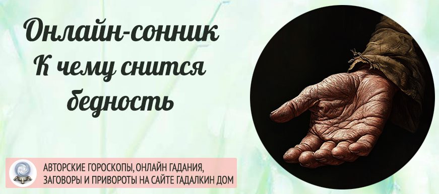 сонник бедность