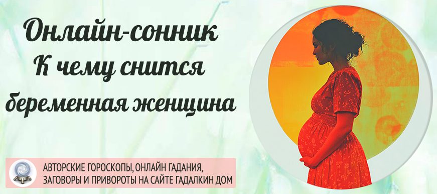сонник беременная женщина
