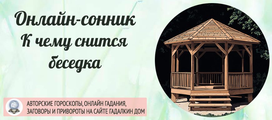 сонник беседка