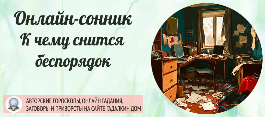 приснился беспорядок