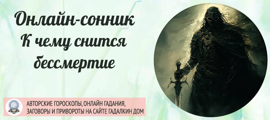 приснилось бессмертие