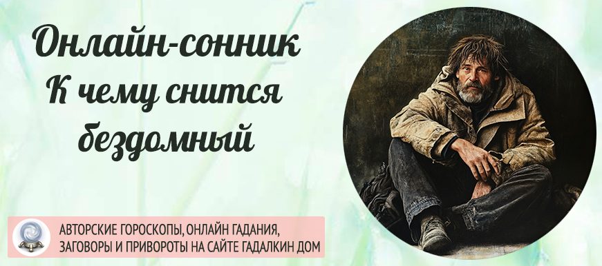 сонник бездомный
