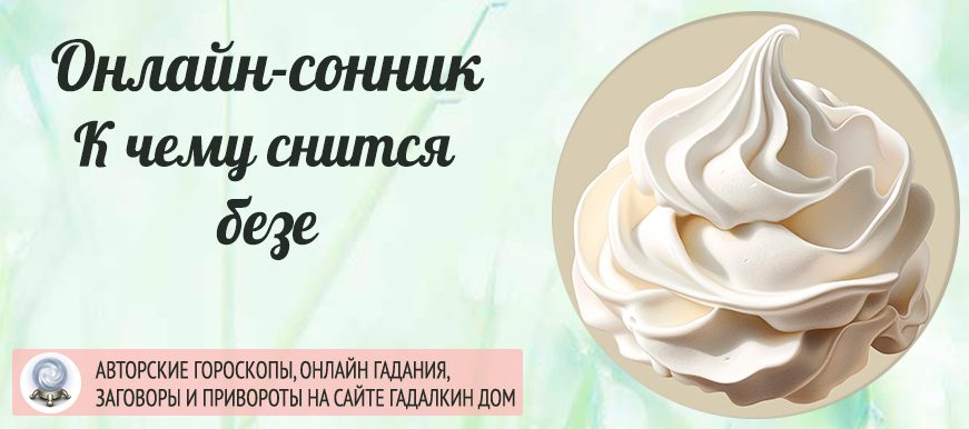 сонник безе