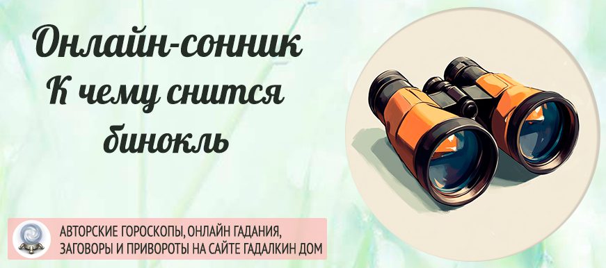 приснился бинокль