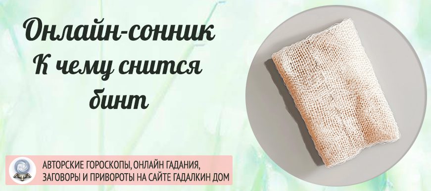 сонник бинт