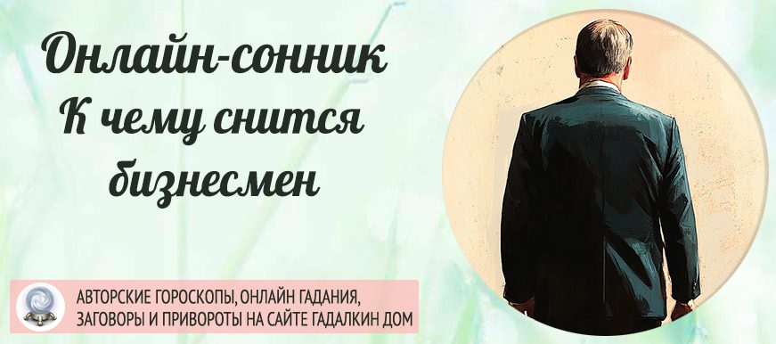 приснился бизнесмен
