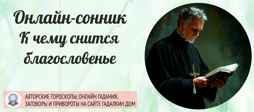 приснилось благословение
