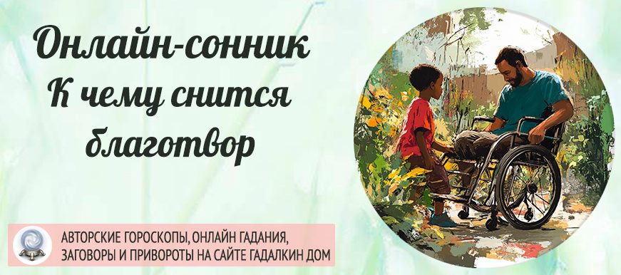 приснилась благотворительность
