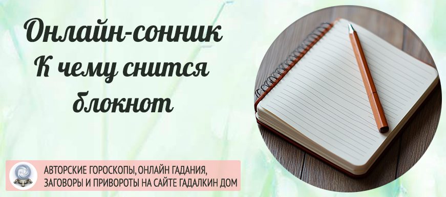 приснился блокнот
