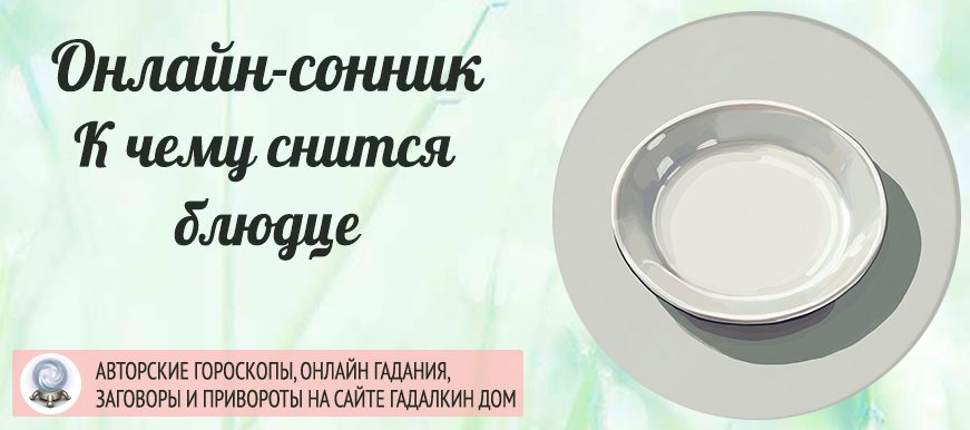 приснилось блюдце