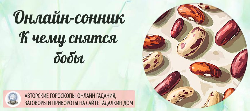 приснились бобы