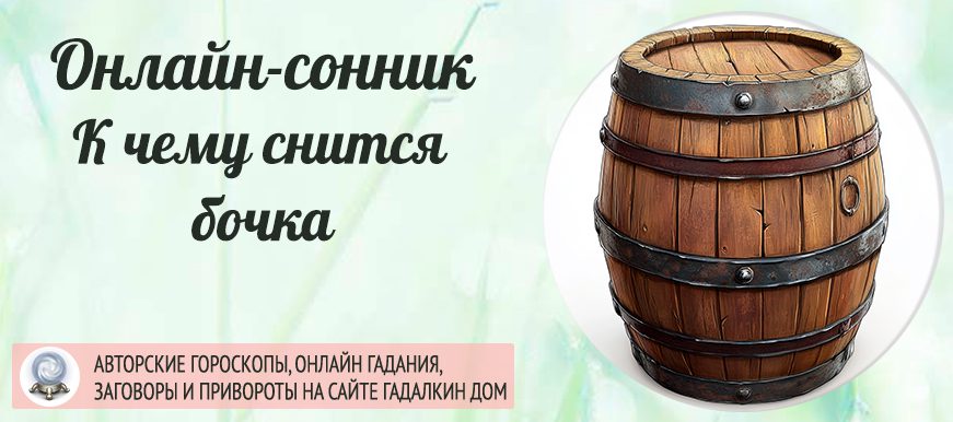 приснилась бочка