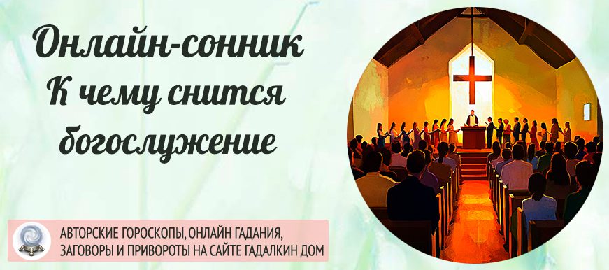 приснилось богослужение