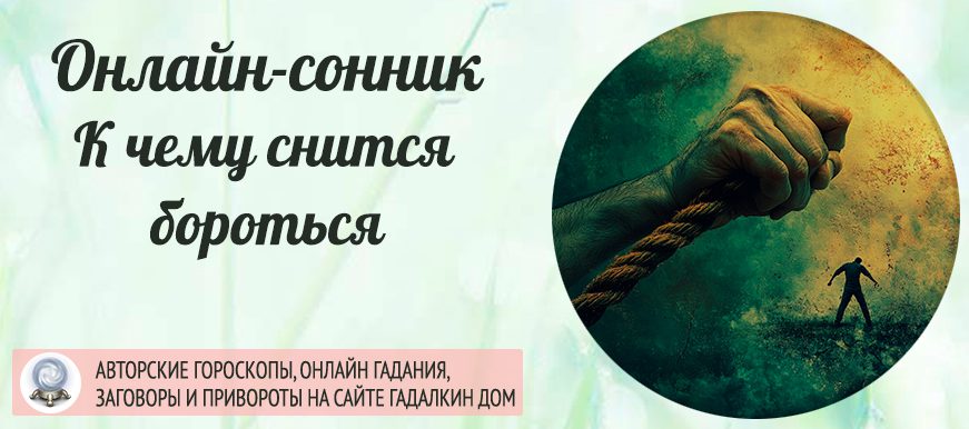 сонник бороться