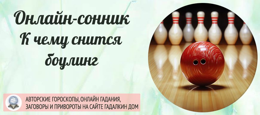 приснился боулинг,