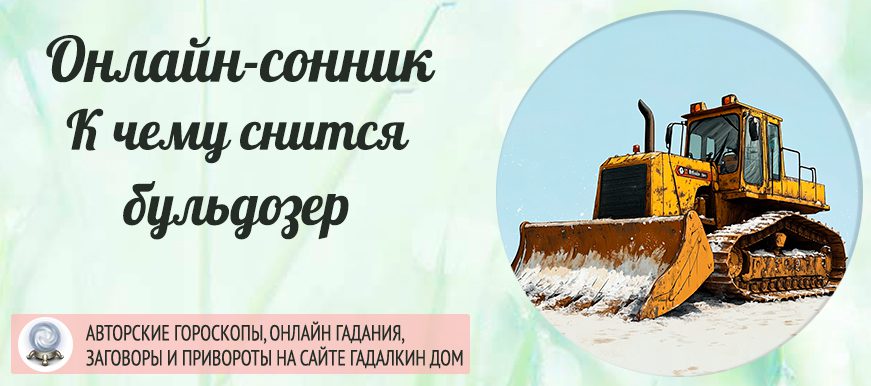 сонник бульдозер