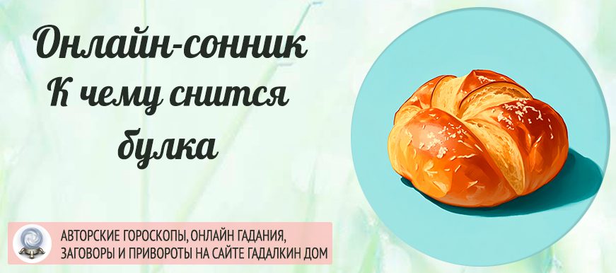 сонник булка