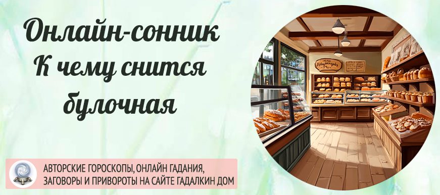 сонник булочная