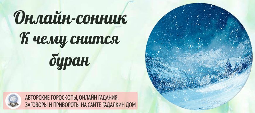 сонник буран