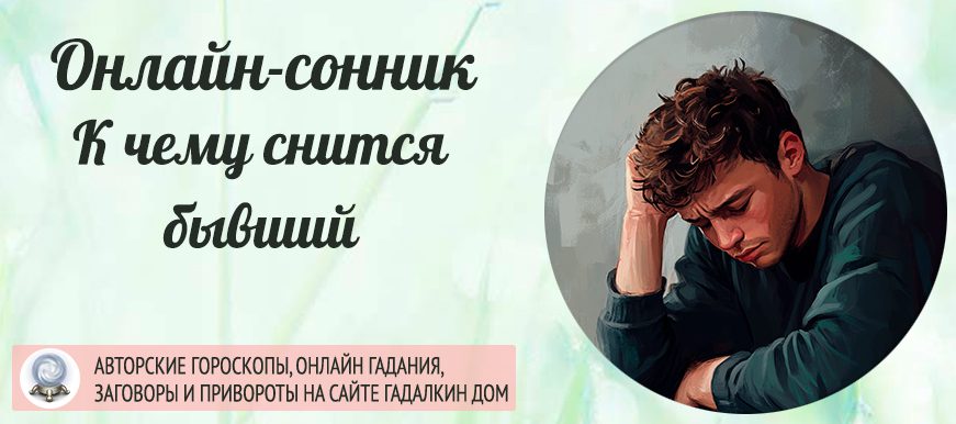 снится бывший молодой человек