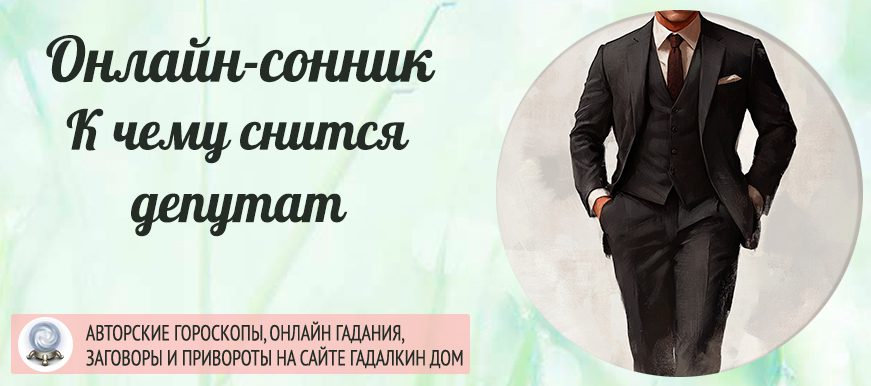 приснился депутат