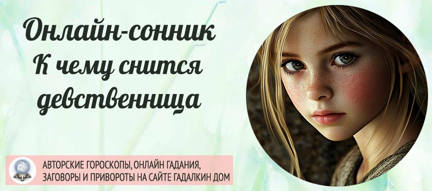 приснилась девственница