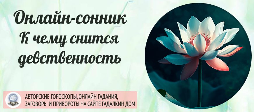 девушке приснилось, что она девственница