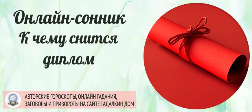 вам приснился диплом