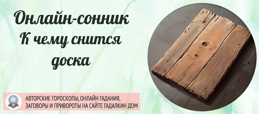 Доски во сне