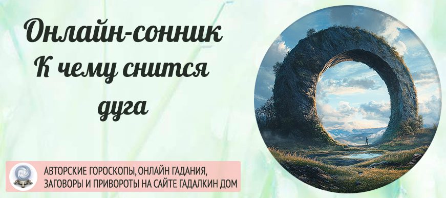 приснилась дуга
