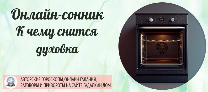 приснилась духовка