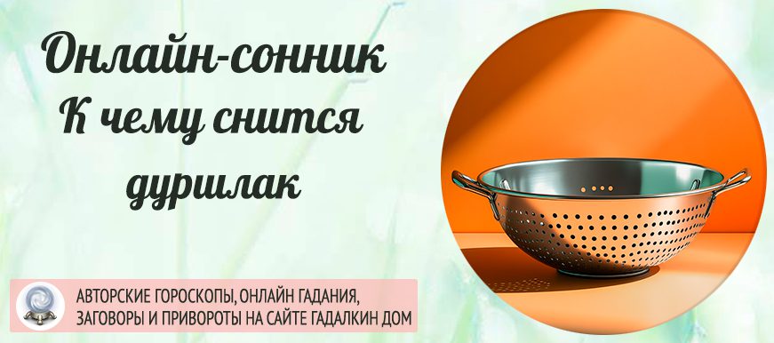 приснился дуршлаг