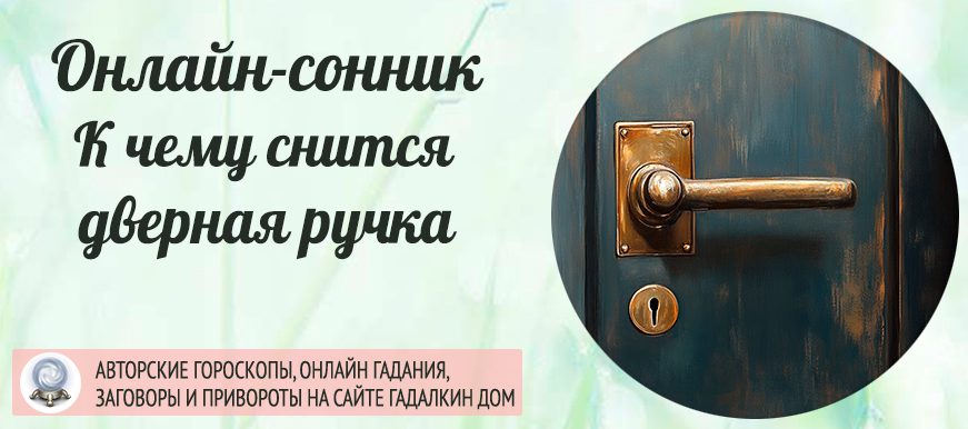 приснилась дверная ручка