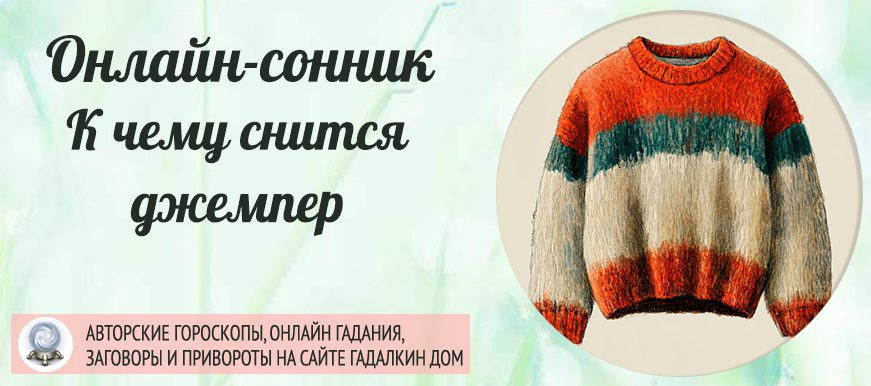 Джемпер во сне