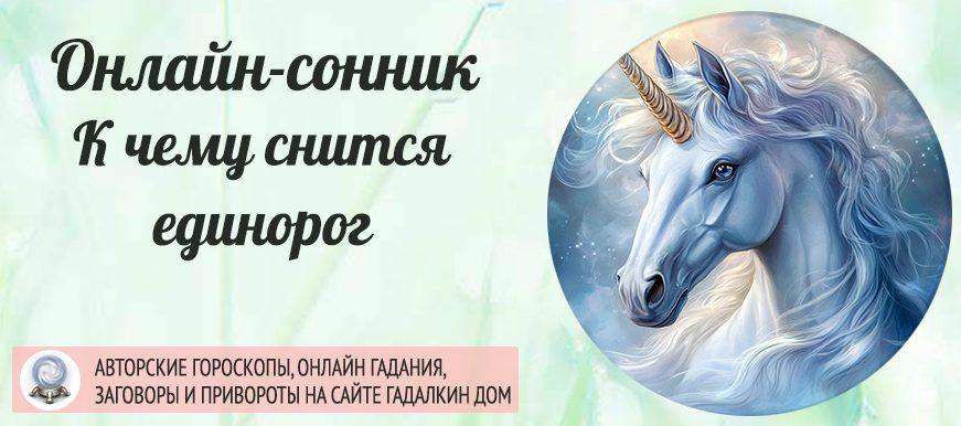 К чему снятся единороги