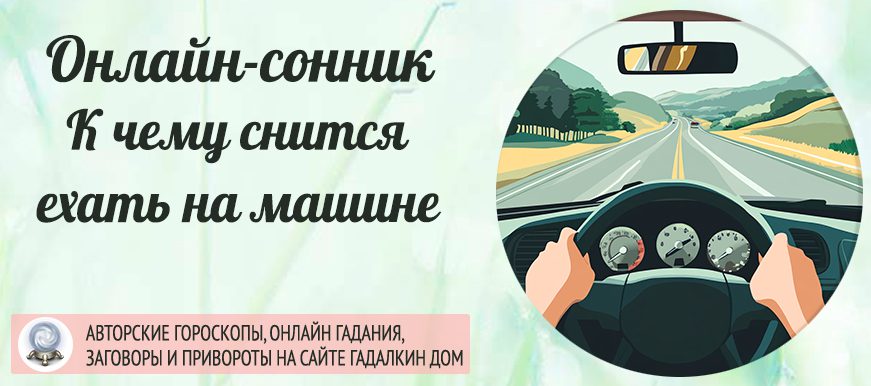 К чему снится ехать за рулем машины
