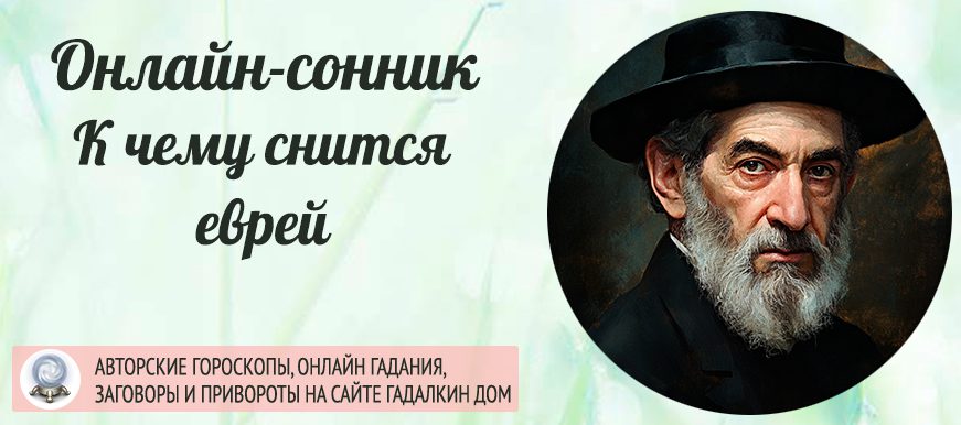 Что значит если вам приснился еврей