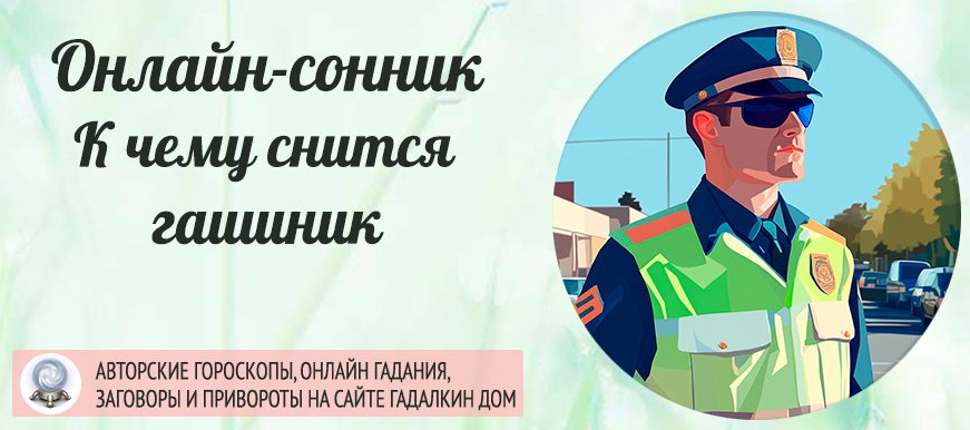 Что значит если приснился гаишник