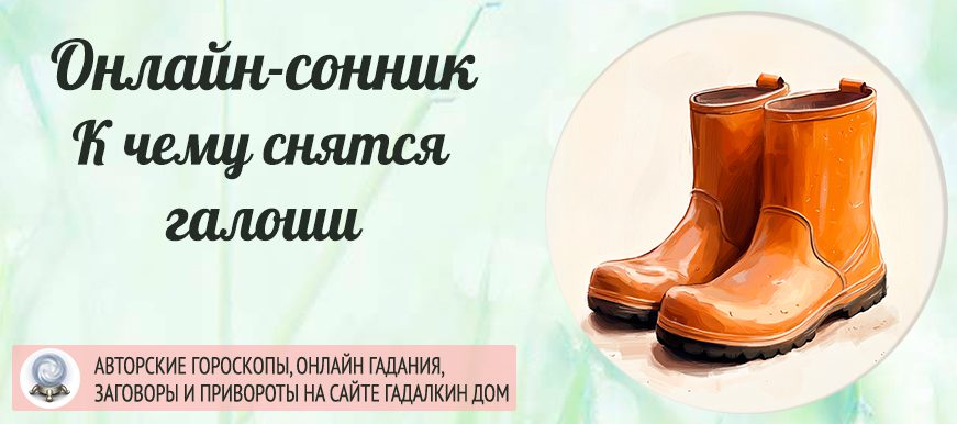 Что значит если приснились галоши