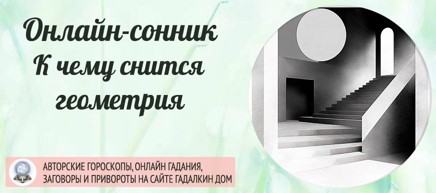 сонник геометрия