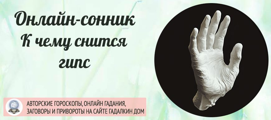 Что значит если приснился гипс