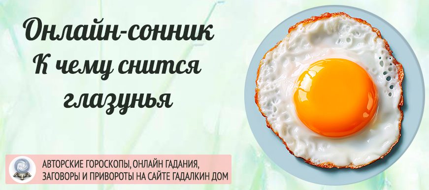 К чему снится яичница глазунья