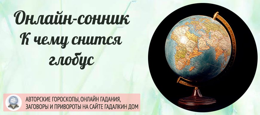 Что значит если приснился глобус со сне