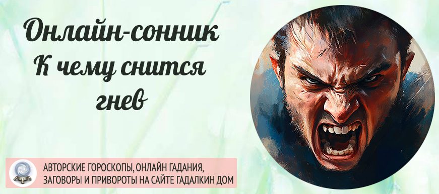Если во сне вы испытали гнев