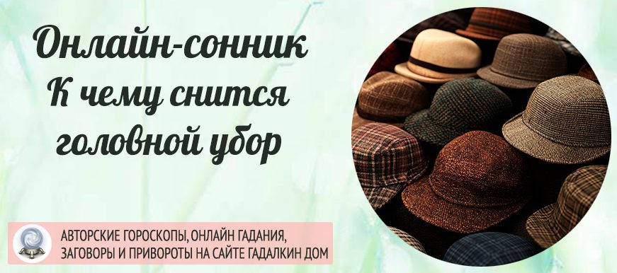 К чему снится головной убор во сне