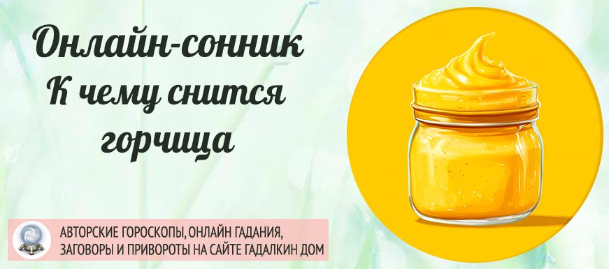 Что значит если приснилась Горчица