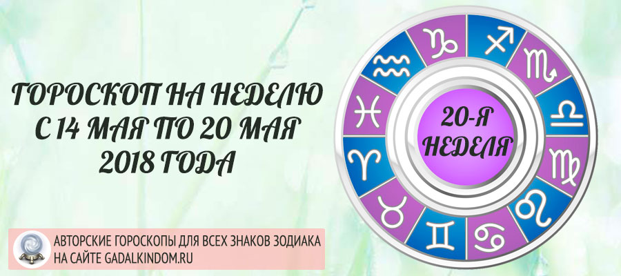 Гороскоп на неделю с 14 по 20 мая 2018 года