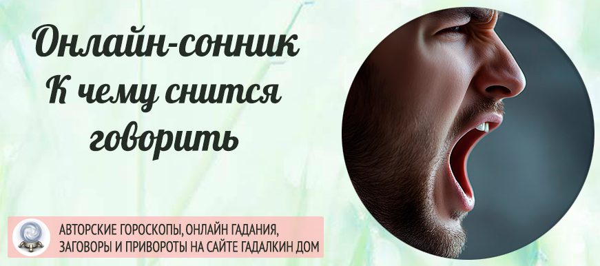 Если во сне вам снится говорить