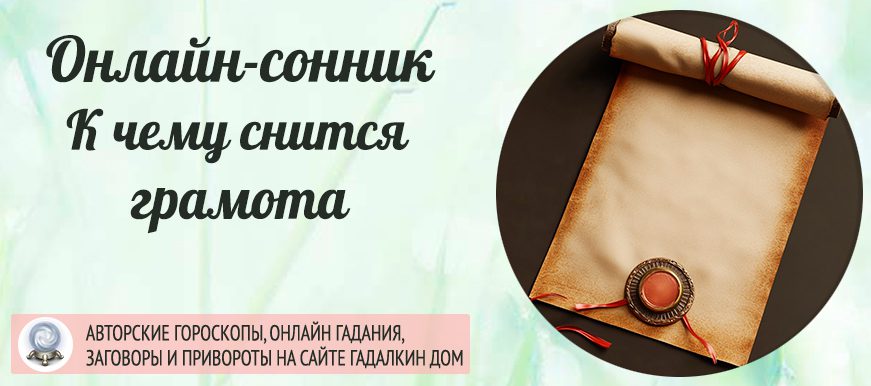 Что значит если приснилась грамота