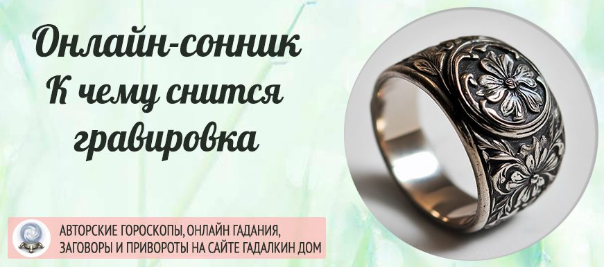 Что значит если приснилась гравировка
